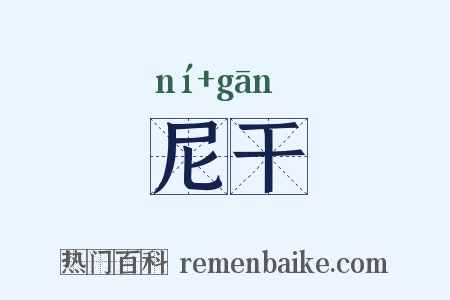 尼干是什么意思的图片